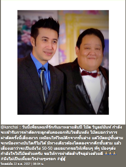 หนุ่ม กรรชัย โบ๊ท วิบูลย์นันท์