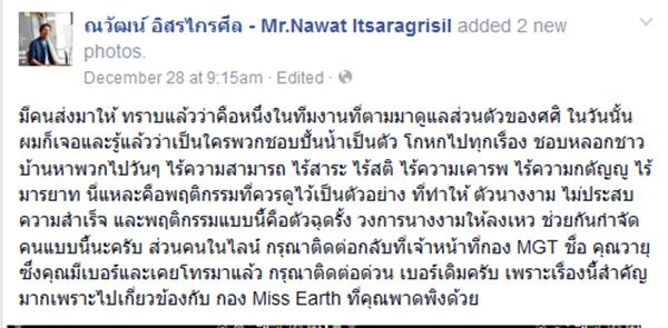 ณวัฒน์ แฉ ศศิ สินทวี