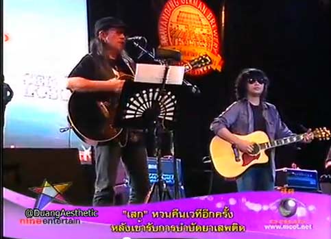 เสก โลโซ - แอ๊ด คาราบาว