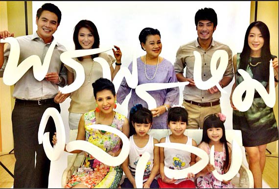 พรพรหมอลเวง