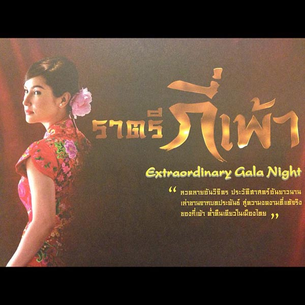 ชุดราตรี กี่เพ้า