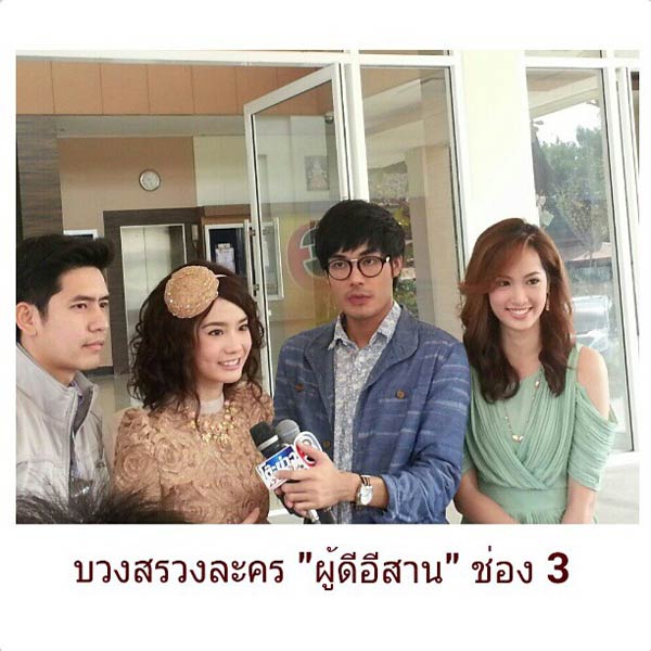 ละคร ผู้ดีอีสาน