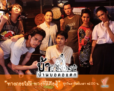 บ้านบอคอแตก
