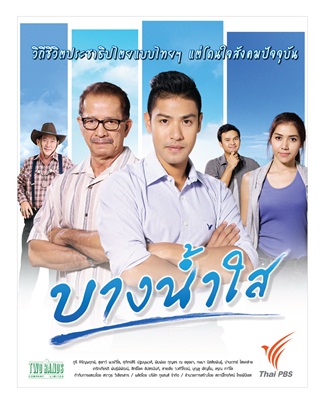 บางน้ำใส