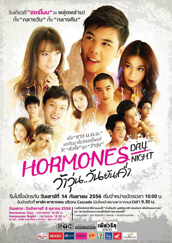  ฮอร์โมน เดย์ ฮอร์โมน ไนท์ เปิดขายบัตร 14 ก.ย.นี้
