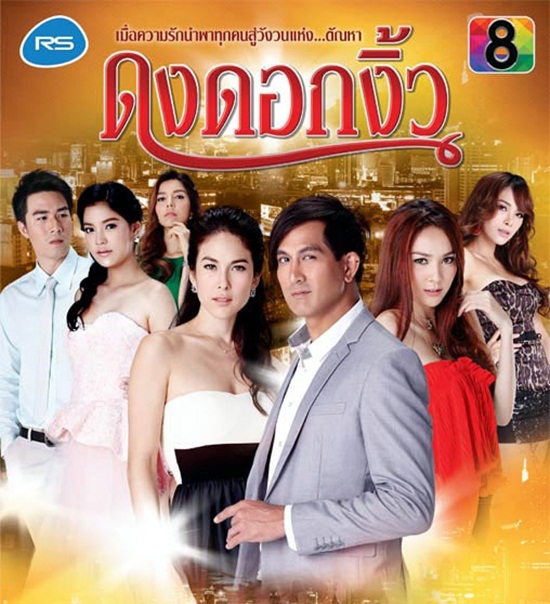  เรื่องย่อละคร ดงดอกงิ้ว