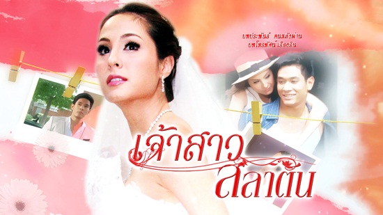  เจ้าสาวสลาตัน