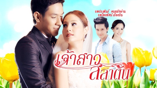  เจ้าสาวสลาตัน