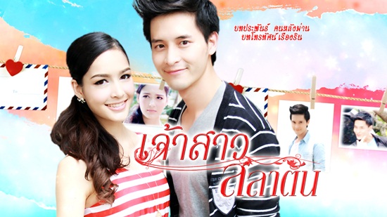  เจ้าสาวสลาตัน