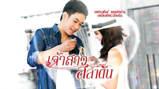  เจ้าสาวสลาตัน