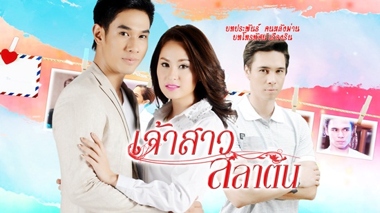  เจ้าสาวสลาตัน