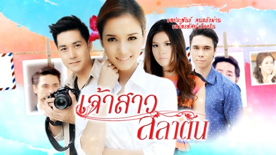 เจ้าสาวสลาตัน
