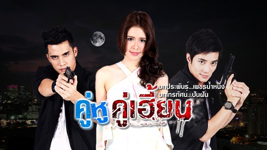  เรื่องย่อละคร คู่หูคู่เฮี้ยน