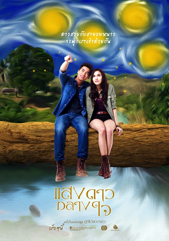  เรื่องย่อแสงดาวกลางใจ