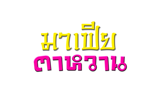  เรื่องย่อละคร มาเฟียตาหวาน