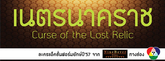  ผู้จัดใหม่ป้ายแดง โอลิเวอร์ บีเวอร์ จัดเต็มเรื่องแรกในละคร เนตรนาคราช เพื่อผู้ชมทุกคน