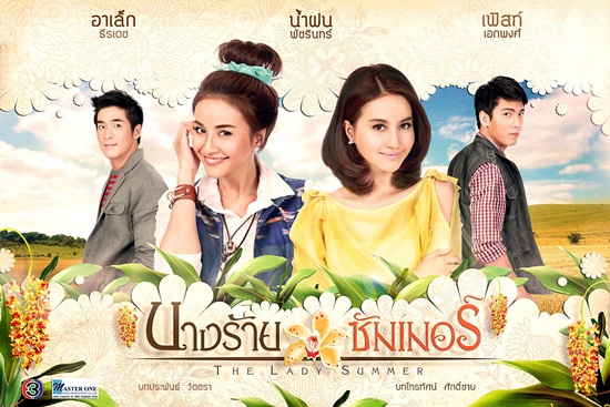 เรื่องย่อละคร นางร้ายซัมเมอร์ 