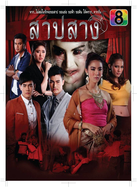  เรื่องย่อละคร สาปสาง