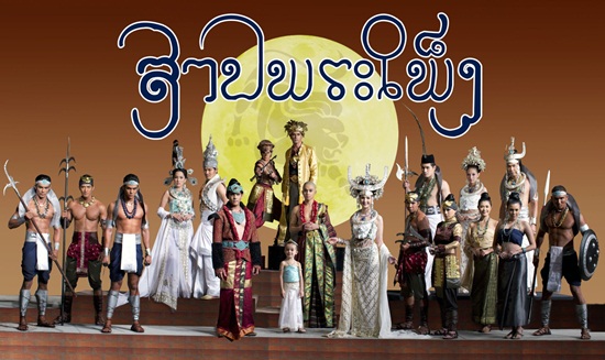 สาปพระเพ็ง