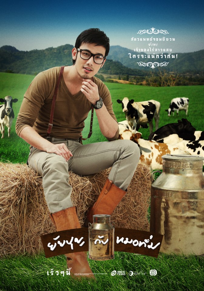 ยัยบุญกับหมอทึ่ม