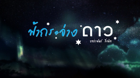 ฟ้ากระจ่างดาว