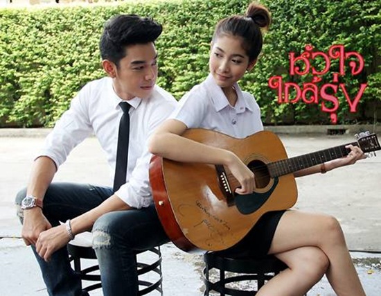 หัวใจใกล้รุ่ง