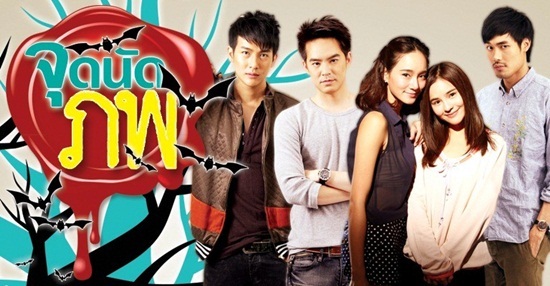 จุดนัดภพปี 2