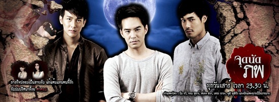 จุดนัดภพปี 2