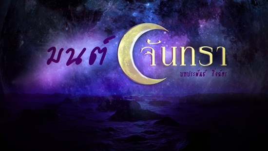 มนต์จันทรา เรื่องย่อมนต์จันทรา