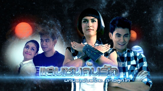 แสนซนค้นรัก