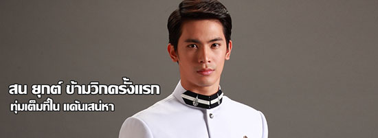 สน ยุกต์ ส่งไพศาล