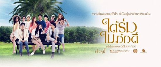 ใต้ร่มใบภักดิ์