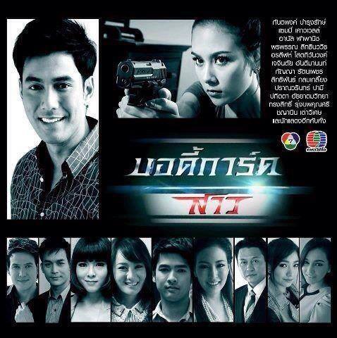  เรื่องย่อละคร บอดี้การ์ดสาว