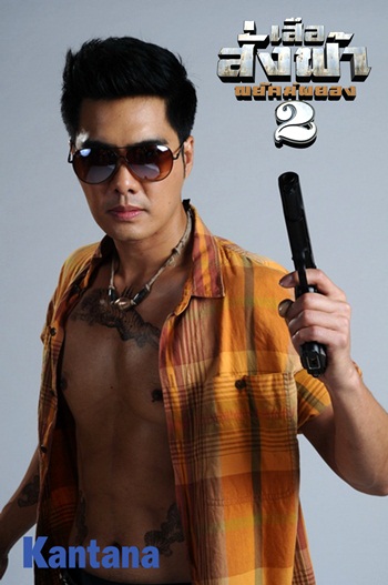 เสือสั่งฟ้า2