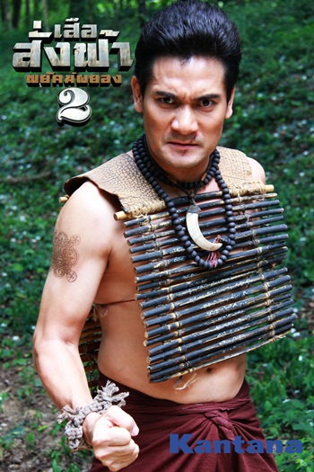 เสือสั่งฟ้า2
