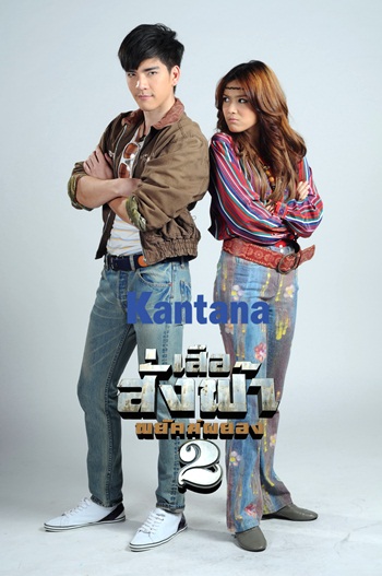 เสือสั่งฟ้า2