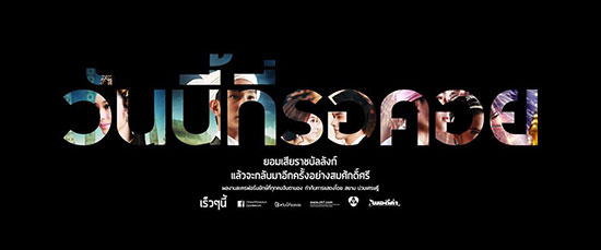 วันนี้ที่รอคอย
