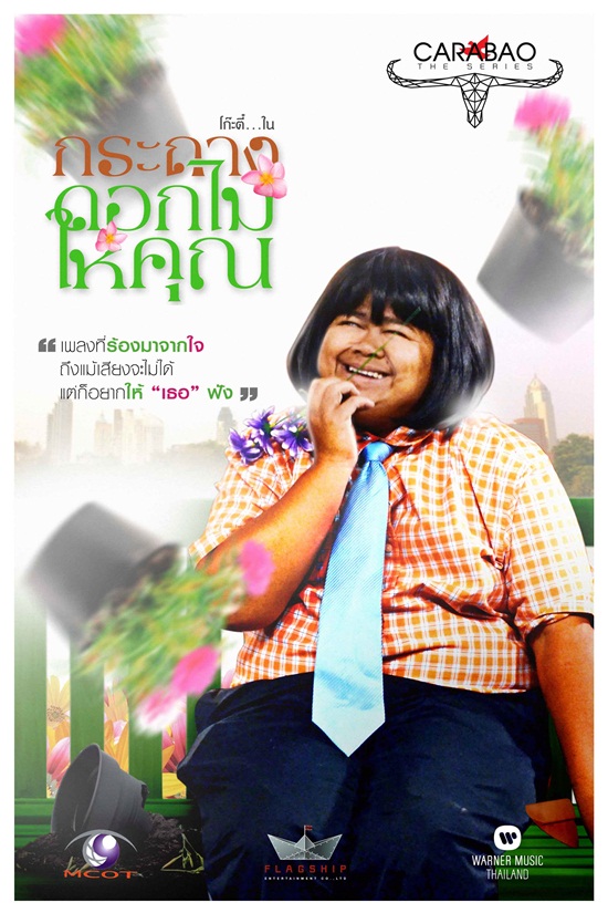  โก๊ะตี๋ ประกบ เบเบ้ ปลูกต้นรักเฮฮาใน คาราบาว เดอะ ซีรีส์