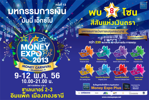  Money Expo 2013 สินเชื่อบ้านครองแชมป์กว่า 6 หมื่นล้าน