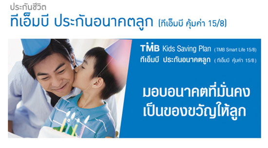  ประกันทีเอ็มบี ประกันอนาคตลูก