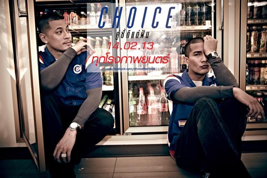 choice คู่ซี้ดีแต่ฝัน