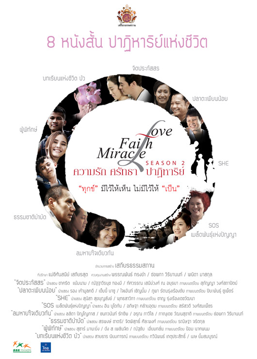 รัก ศรัทธา ปาฏิหาริย์