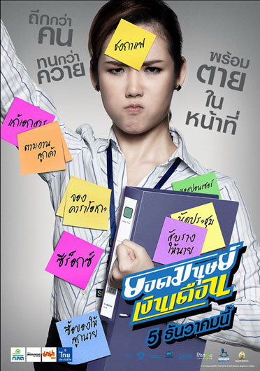 ยอดมนุษย์เงินเดือน