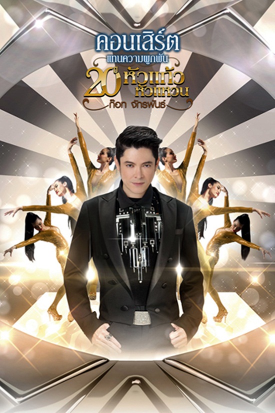  ก๊อท จักรพันธ์ การันตีโชว์สุดอลังการ ในคอนเสิร์ต 20 ปี
