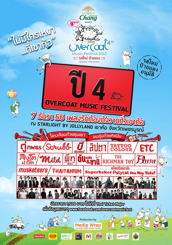  ETC เตรียมเปิดซิงเครื่องเสียงระดับโลก ใน Overcoat Music Festival 2013