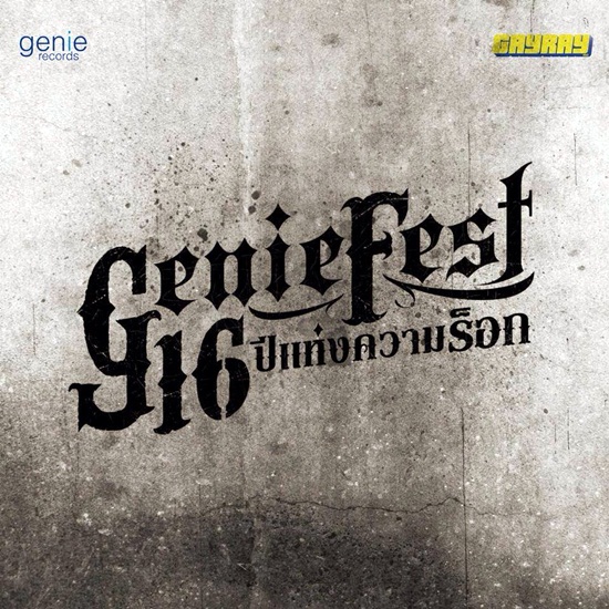  genie fest 16 ปีแห่งความร็อค 10 พ.ค. นี้