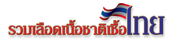  คอนเสิร์ต รวมเลือดเนื้อชาติเชื้อไทย ครั้งที่ 2 วันที่ 10 ธ.ค.นี้