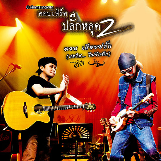  เล็ก-ปู ส่ง อัลบั้มบันทึกการแสดงสดคอนเสิร์ต ปลั๊กหลุด 2