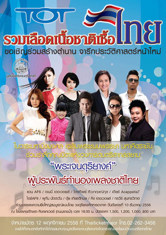  คอนเสิร์ต รวมเลือดเนื้อชาติเชื้อไทย ครั้งที่ 2 วันที่ 10 ธ.ค.นี้