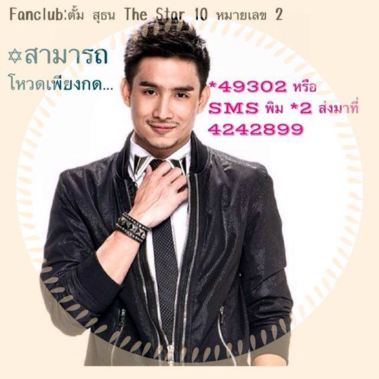  ประวัติตั้ม เดอะสตาร์ 10 สุธน บู่สามสาย หนุ่มหล่อเสียงดี มีเสน่ห์ไม่เบา